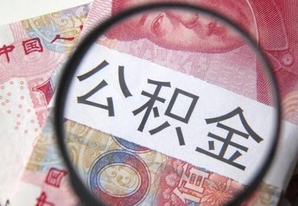 公积金账户出现余额不足-宁德公积金代办服务